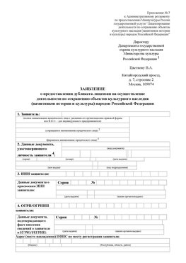 Приложение № 7 / о предоставлении дубликата лицензии / Страница 1 Курск Лицензия минкультуры на реставрацию	